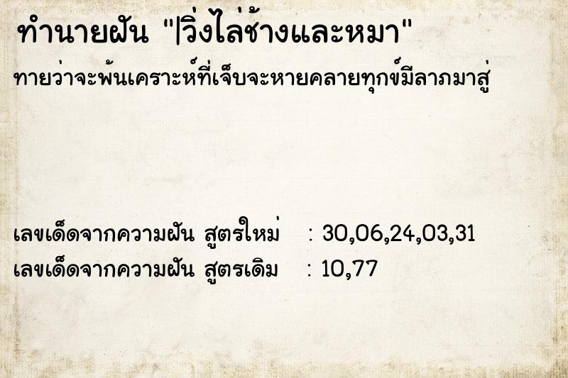 ทำนายฝันทำนายฝัน|วิ่งไล่ช้างและหมา